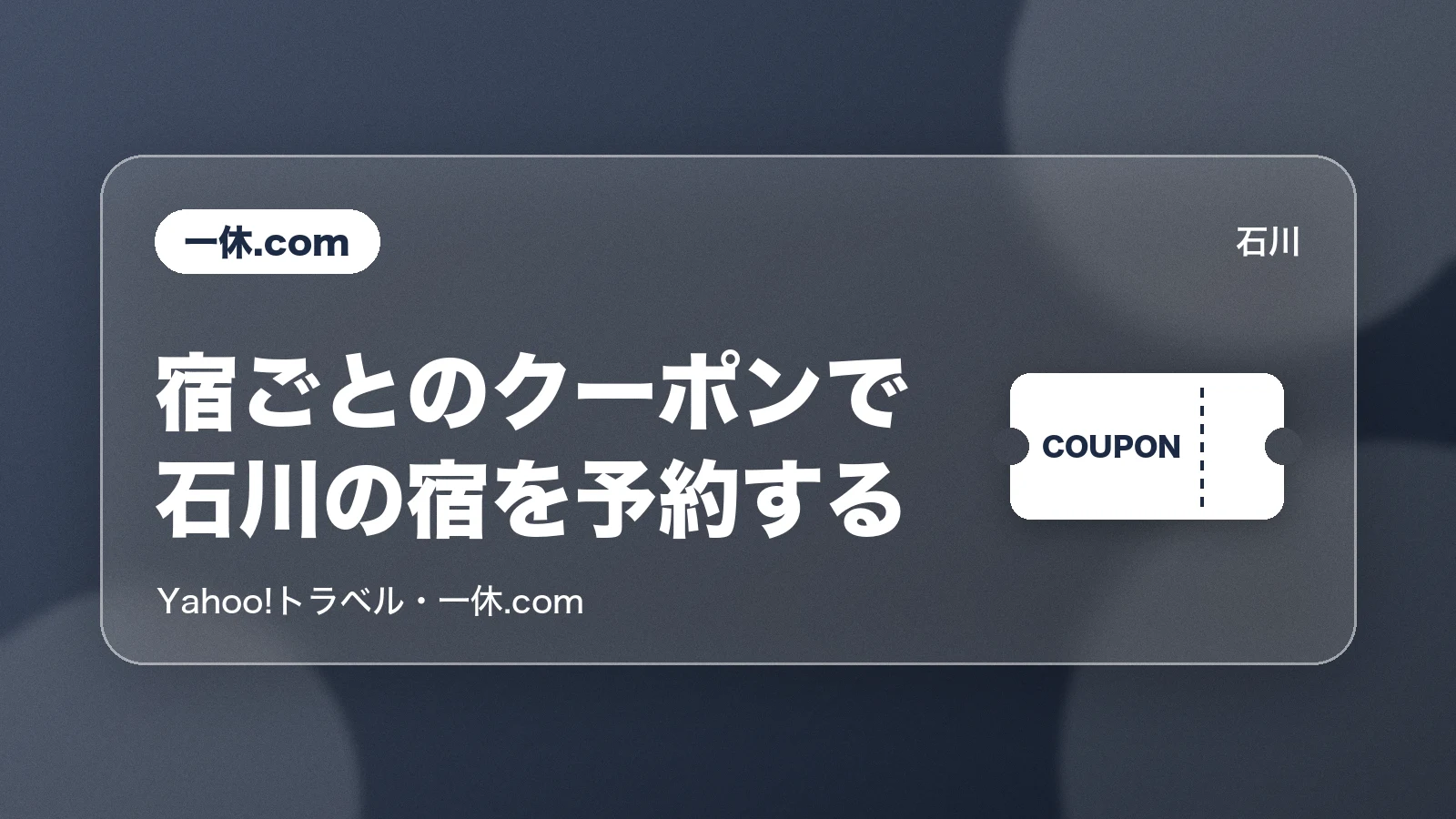 Yahoo!トラベル・一休.com。宿ごとのクーポンで石川の宿を予約する