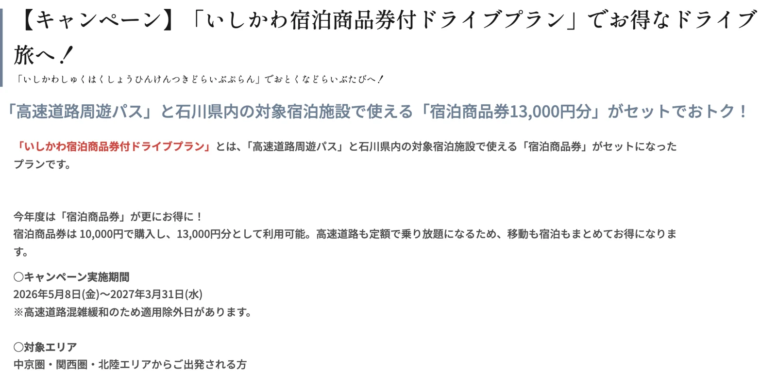 ほっと石川旅ねっとの告知。いしかわ宿泊商品券付ドライブプラン