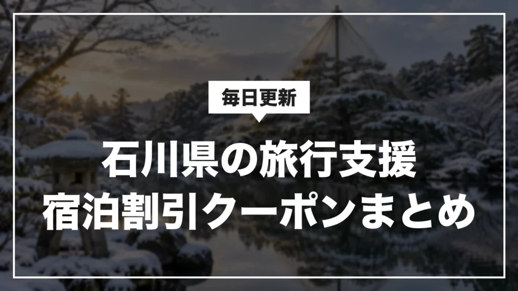 石川県の旅行支援・宿泊割引クーポンまとめ。毎日更新