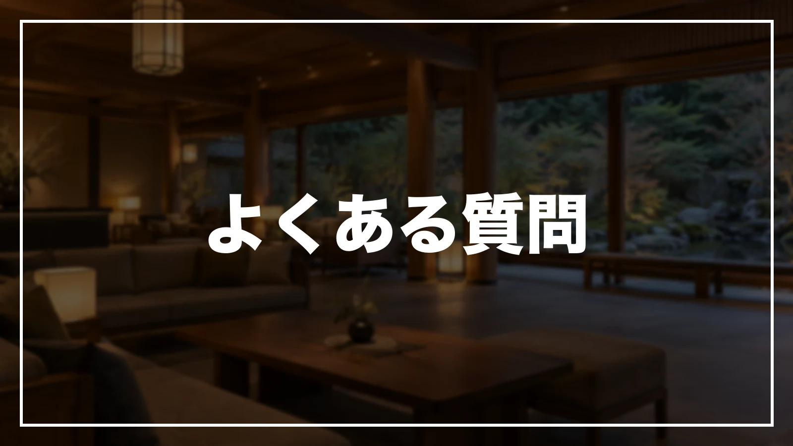 よくある質問
