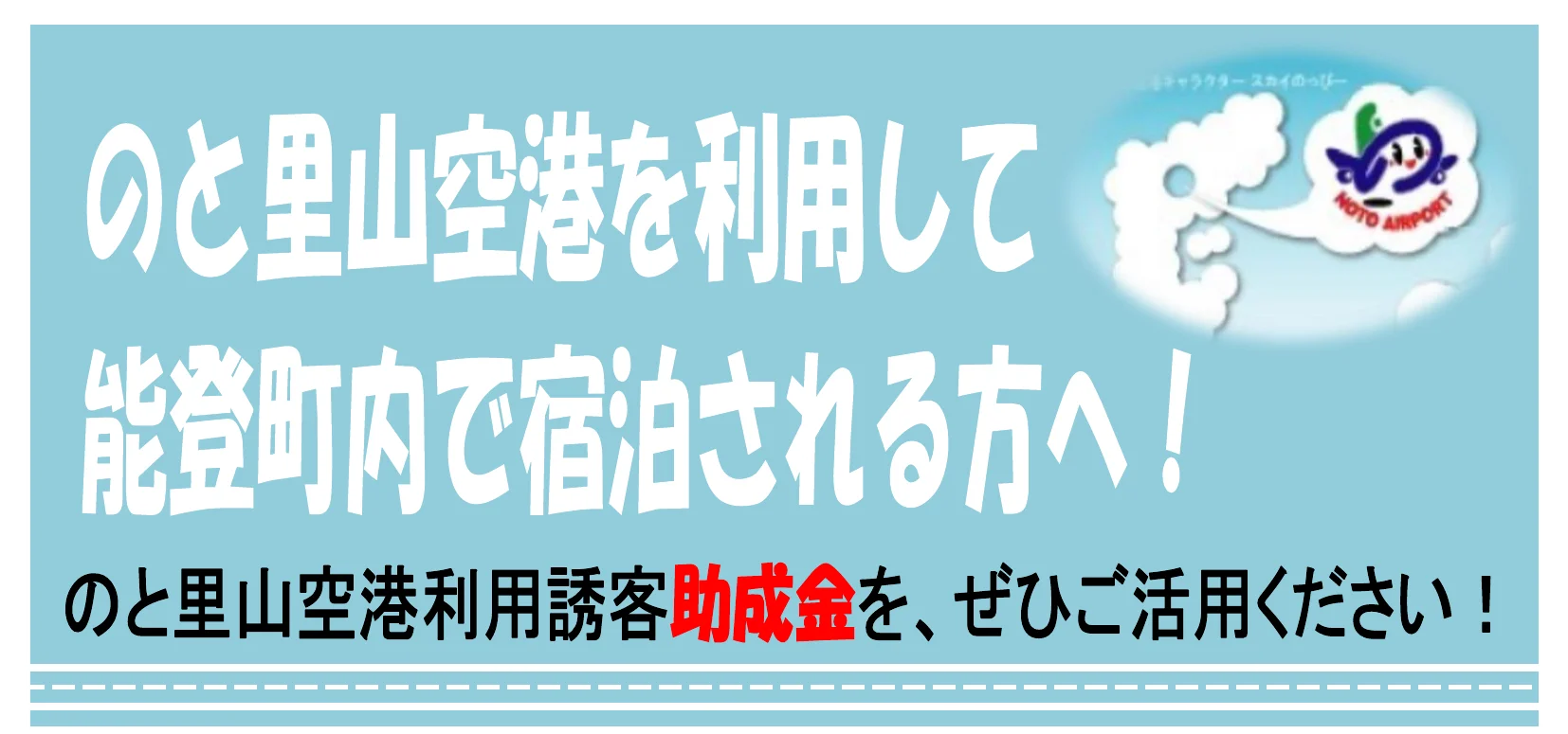 能登町のチラシ。のと里山空港を利用して能登町内で宿泊される方へ