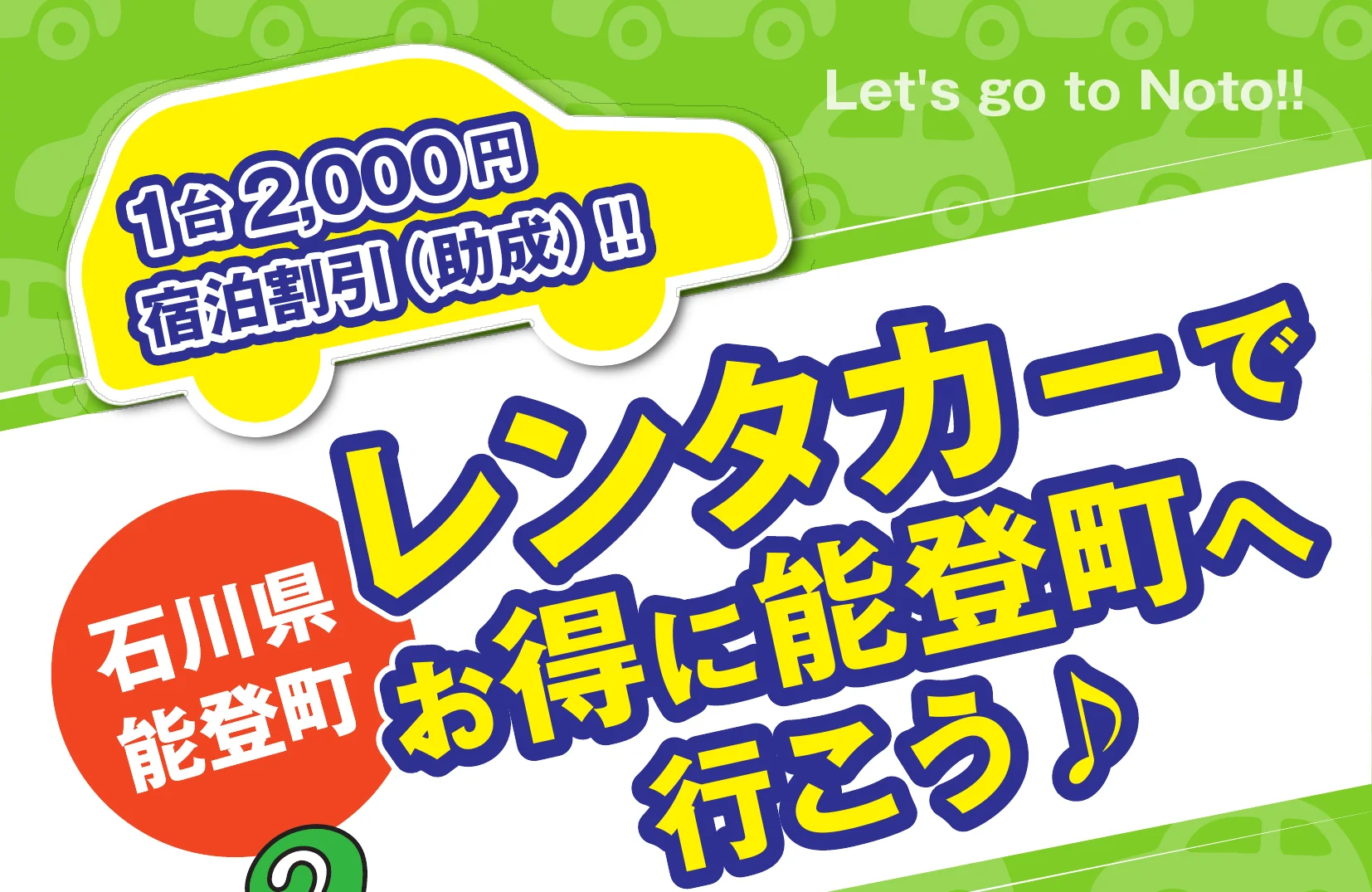 能登町のチラシ。1台2,000円宿泊割引(助成)、レンタカーでお得に能登町へ行こう
