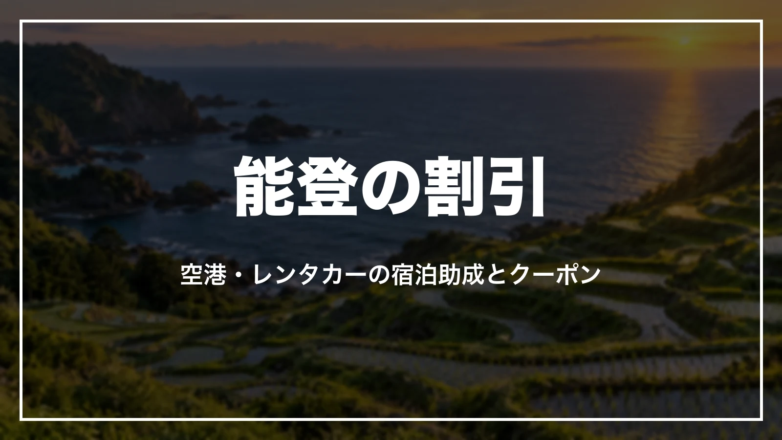能登の割引。空港・レンタカーの宿泊助成とクーポン
