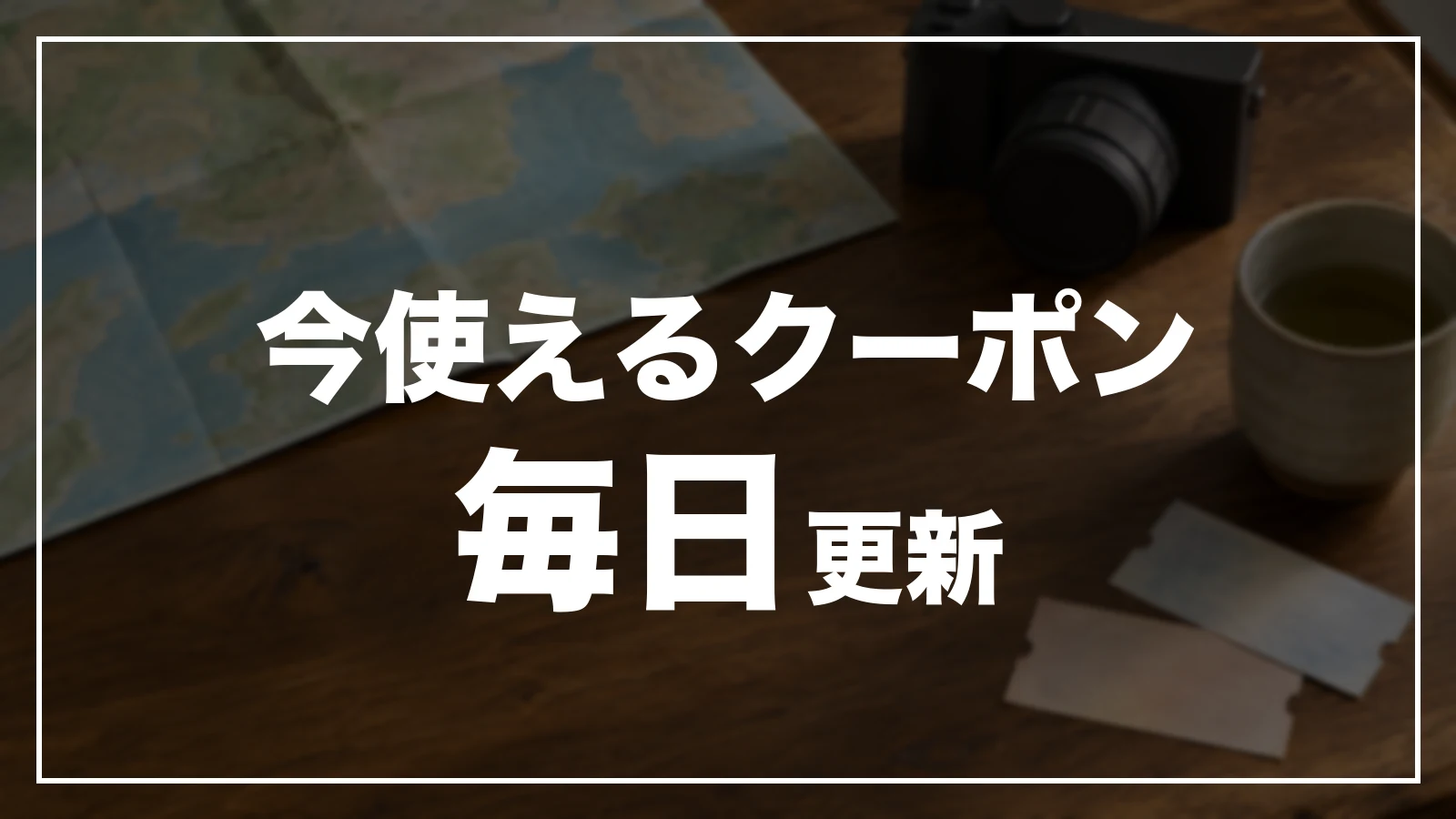 今使える石川のクーポン。毎日更新