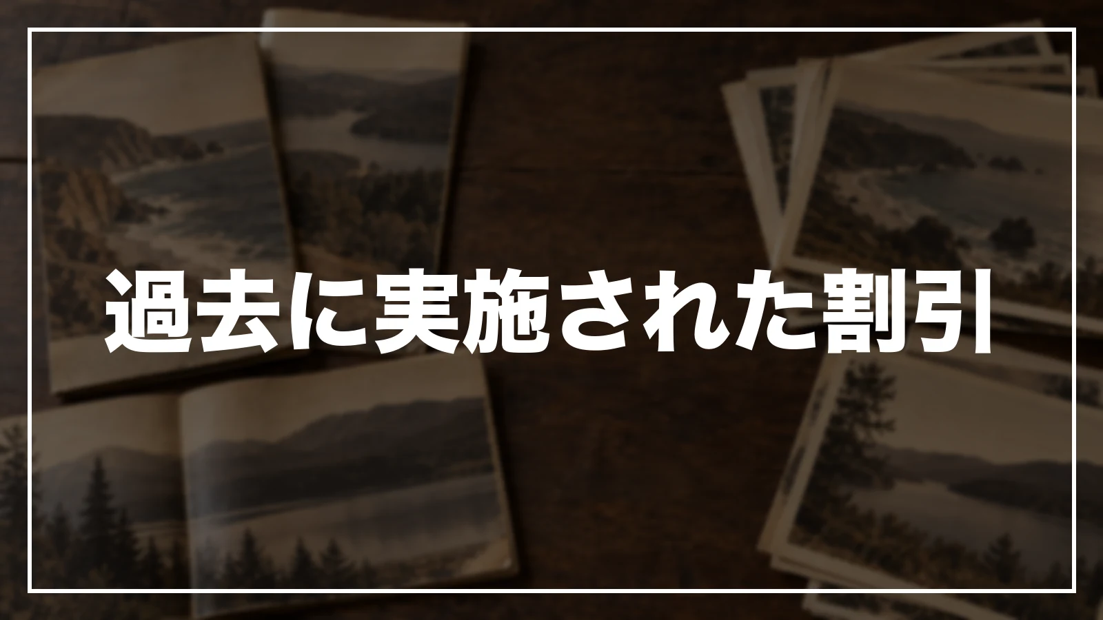 過去に実施された割引