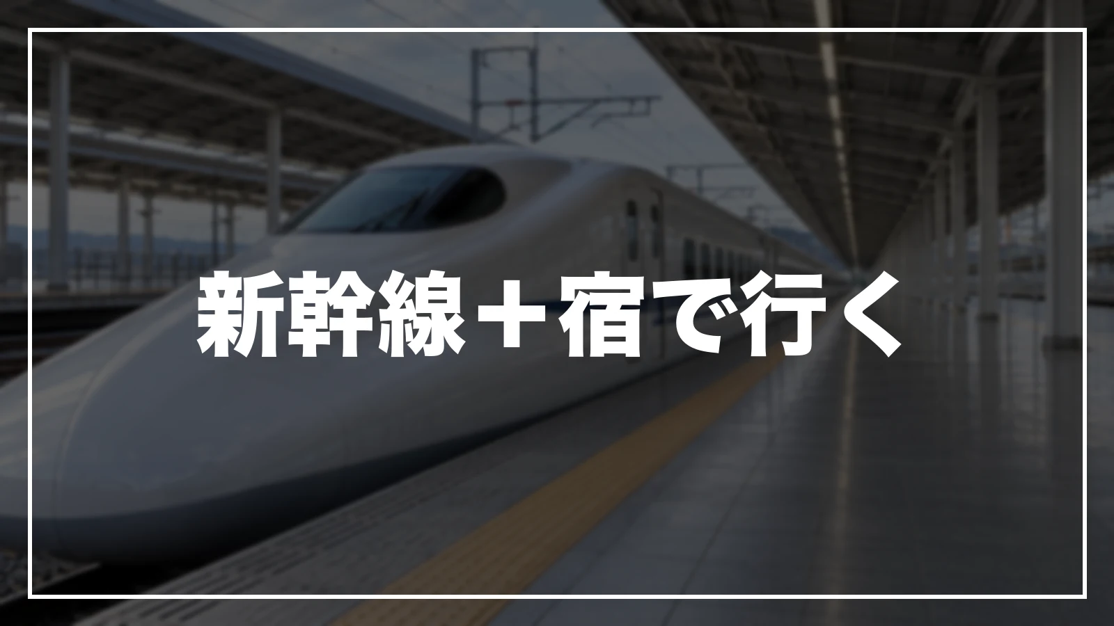 新幹線+宿で行く
