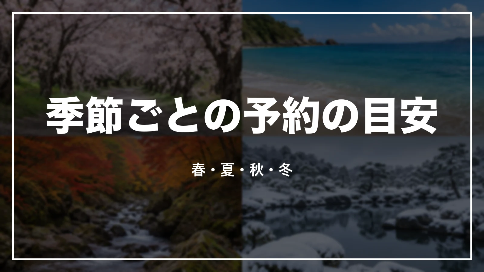 季節ごとの予約の目安。春・夏・秋・冬