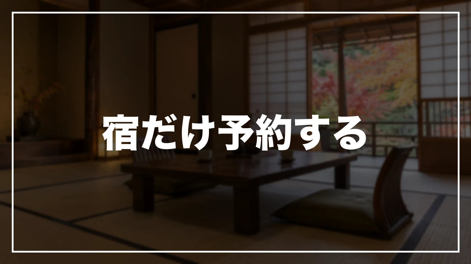 宿だけ予約する
