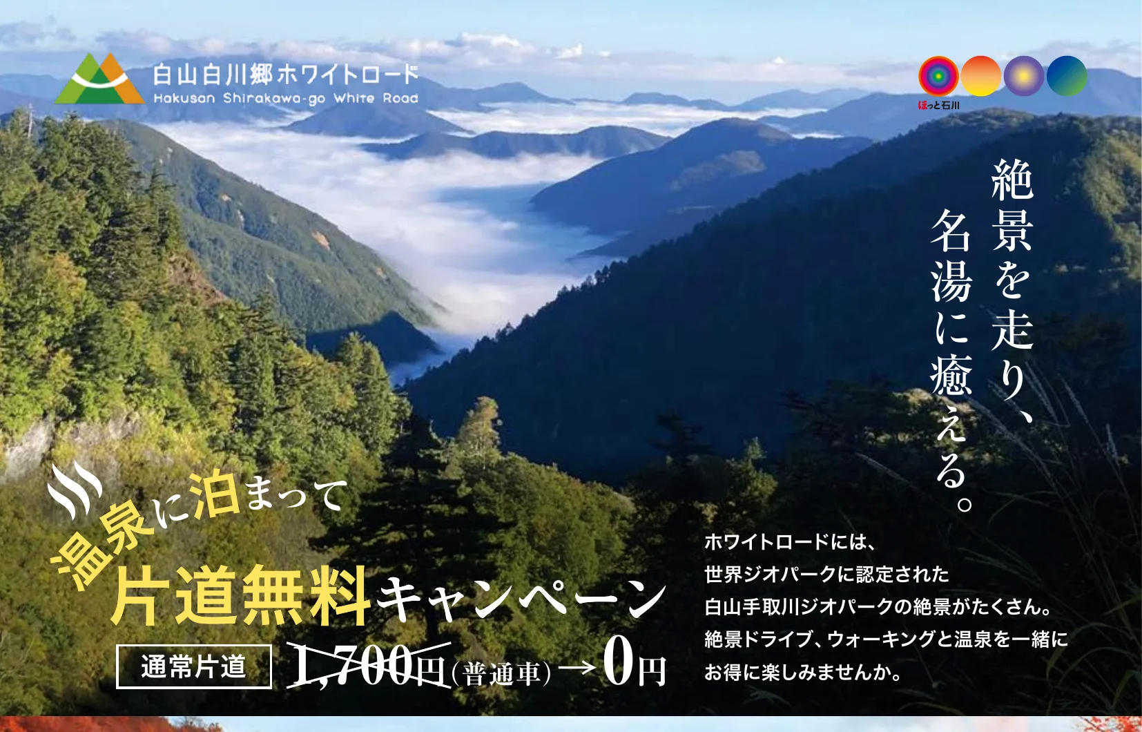 白山白川郷ホワイトロード「温泉に泊まって」片道無料キャンペーンのチラシ