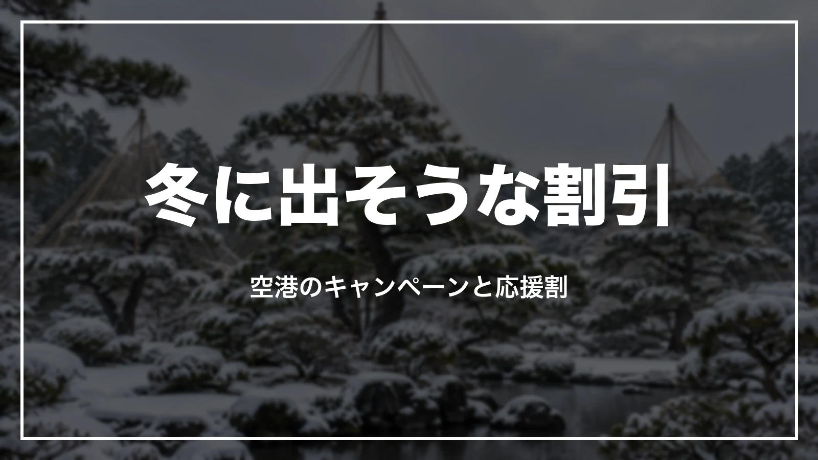 冬に出そうな割引。空港のキャンペーンと応援割