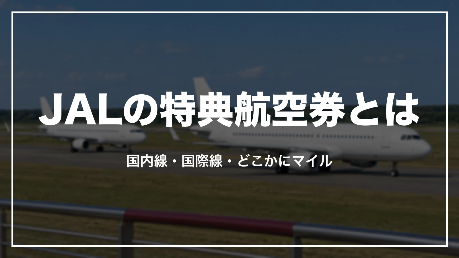 JALの特典航空券とは。国内線・国際線・どこかにマイルの違い