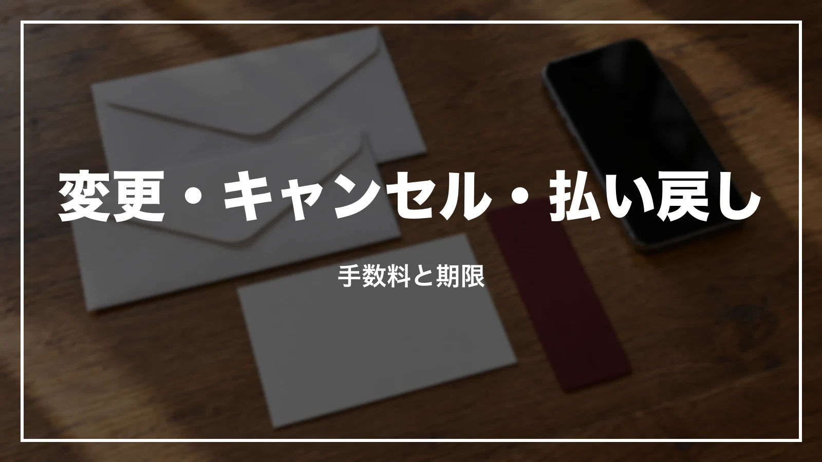 JALの特典航空券の変更・キャンセル・払い戻し。手数料と期限