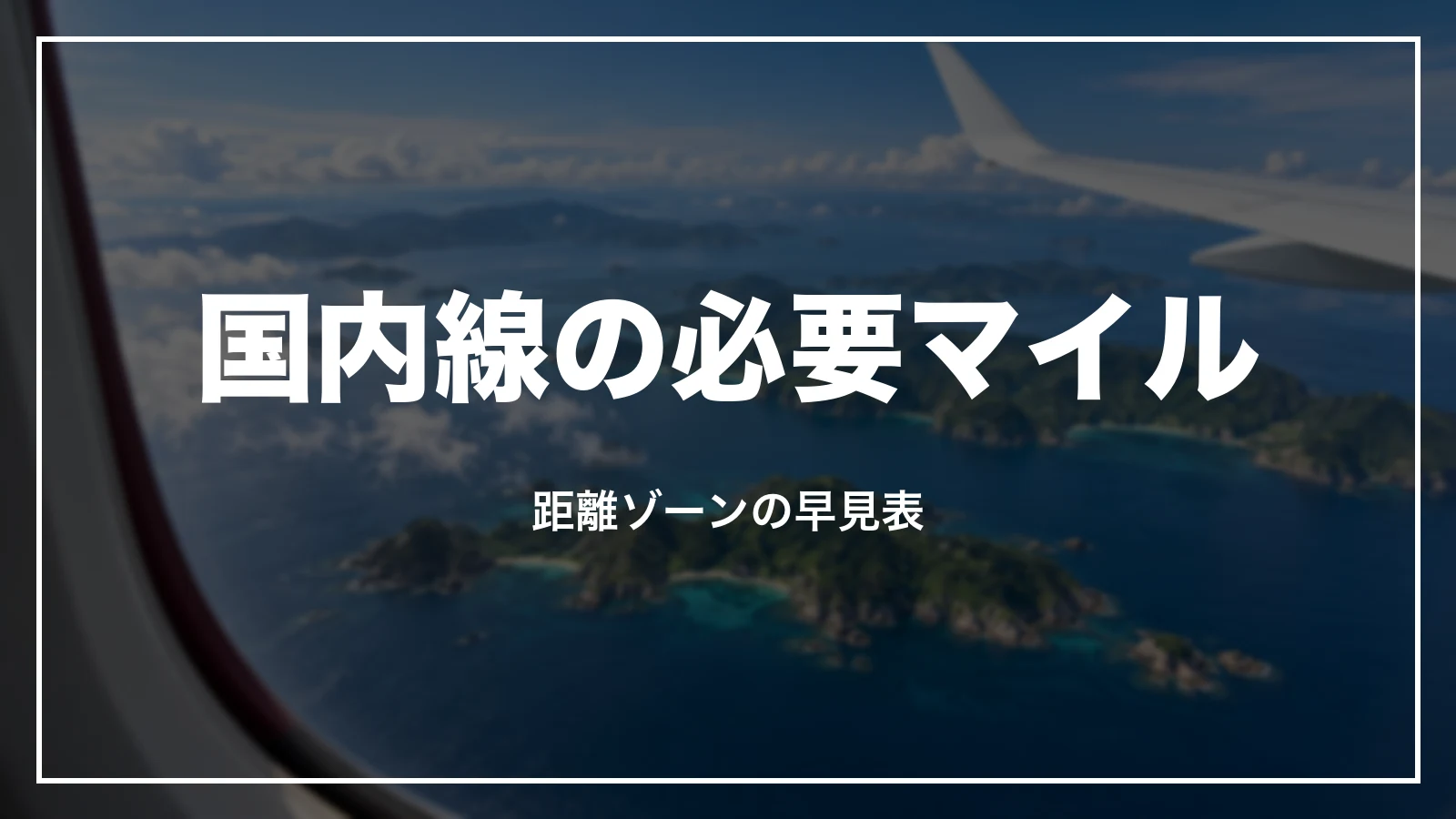JALの国内線特典航空券の必要マイル。距離ゾーンの早見表