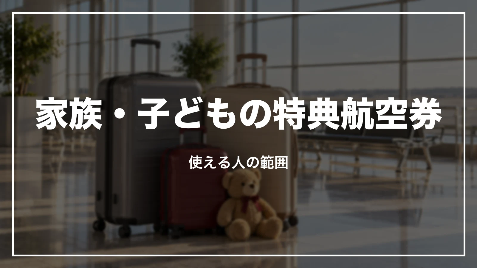 JALの特典航空券を家族・子どもで使う。使える人の範囲
