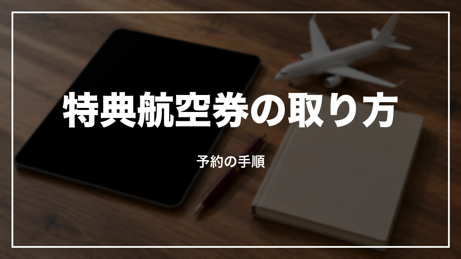JALの特典航空券の取り方。予約の手順