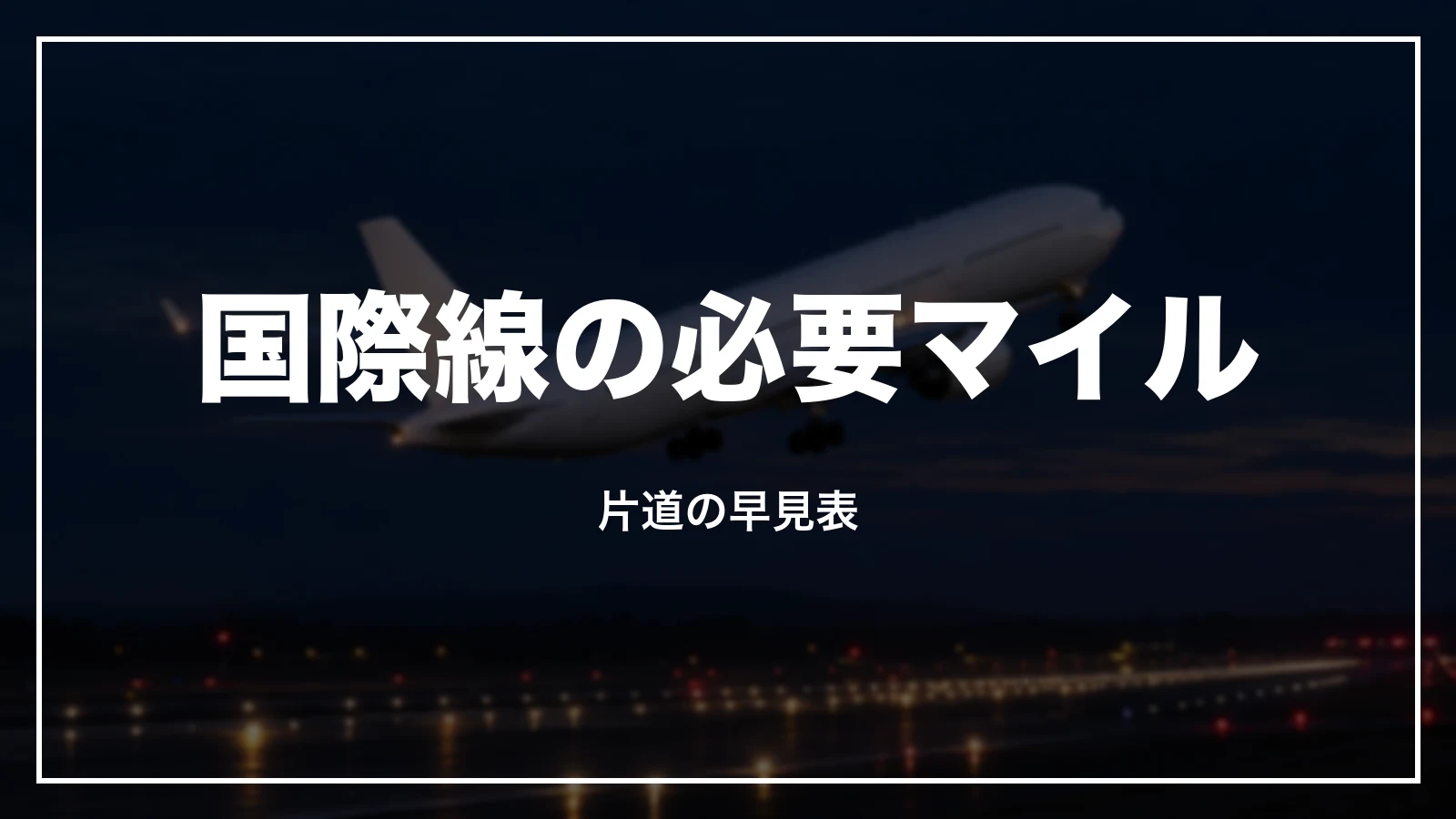JALの国際線特典航空券の必要マイル。片道の早見表