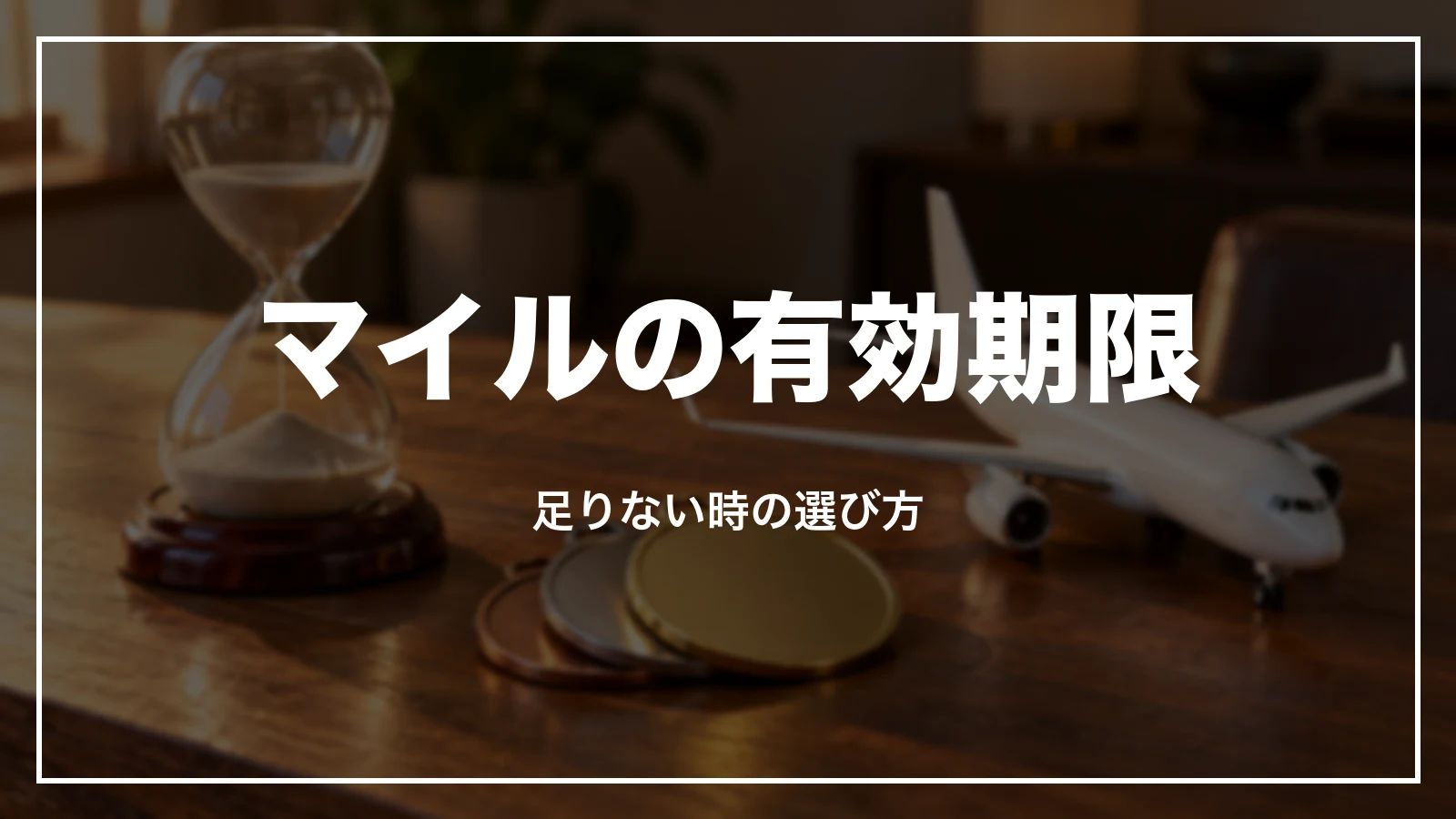 JALマイルの有効期限と、足りない時の選び方