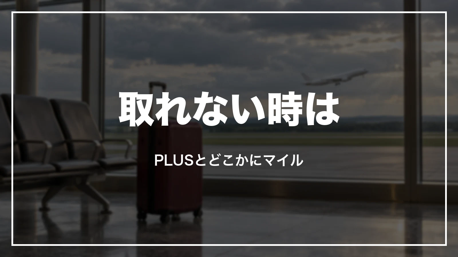 JALの特典航空券が取れない時。PLUSとどこかにマイル