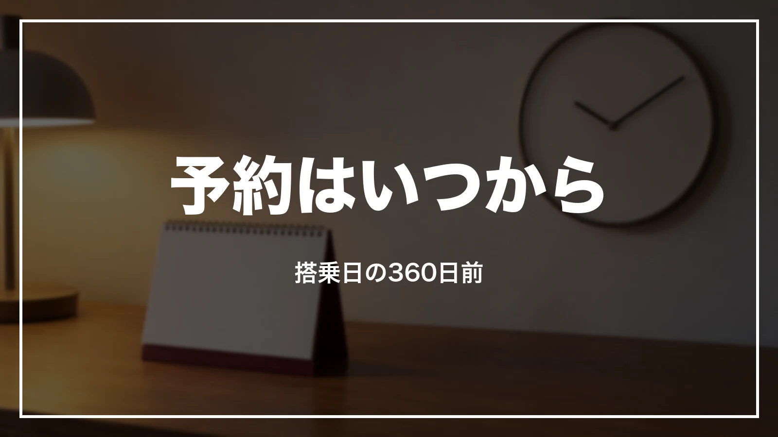 JALの特典航空券の予約はいつから。搭乗日の360日前
