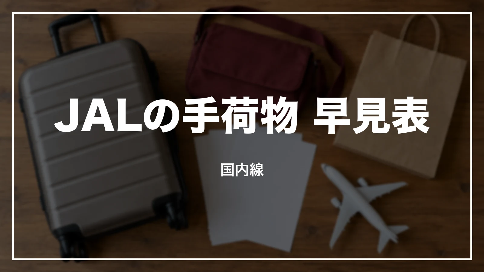 JALの手荷物 早見表。国内線