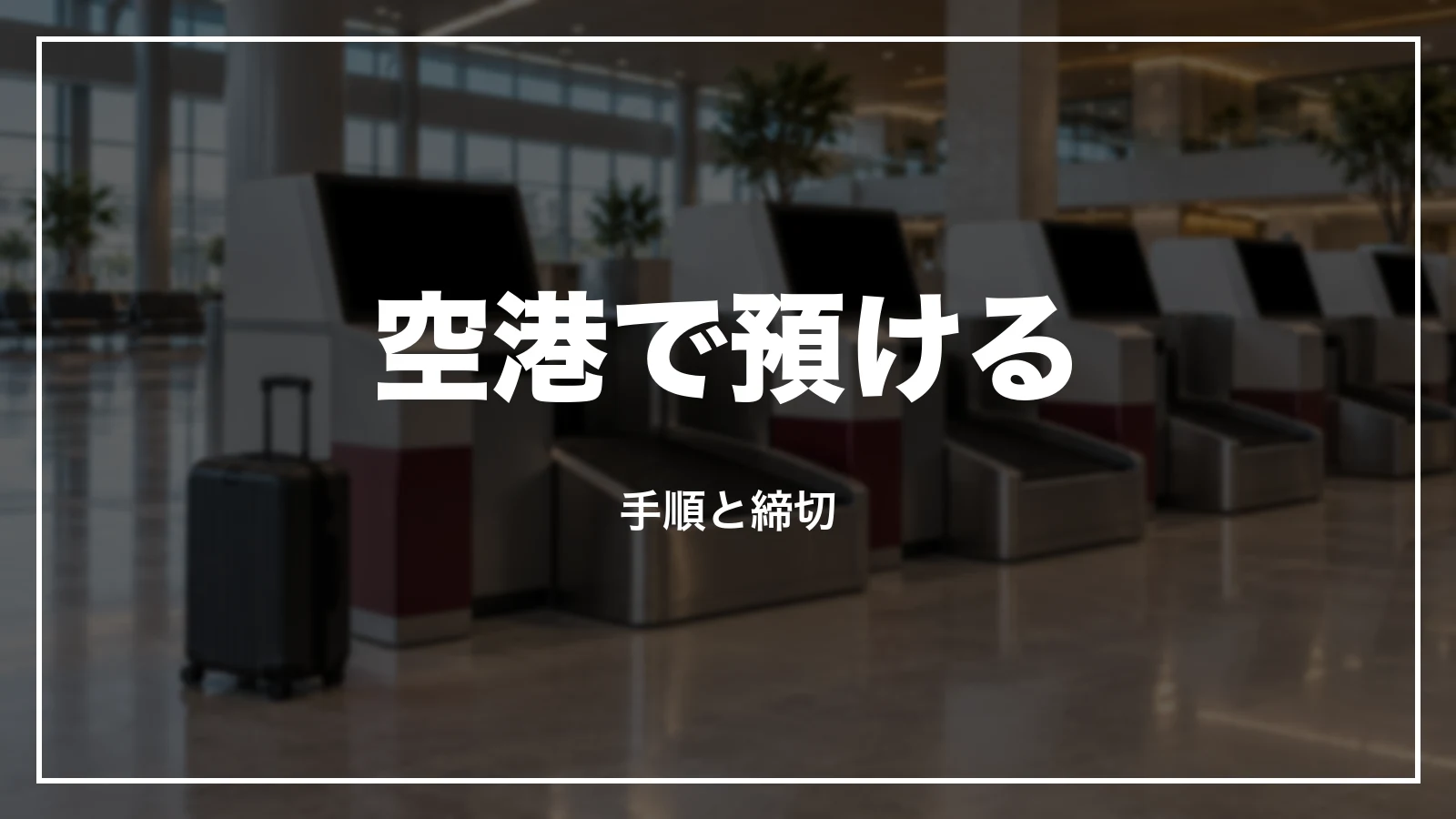 JALの空港で手荷物を預ける。手順と締切