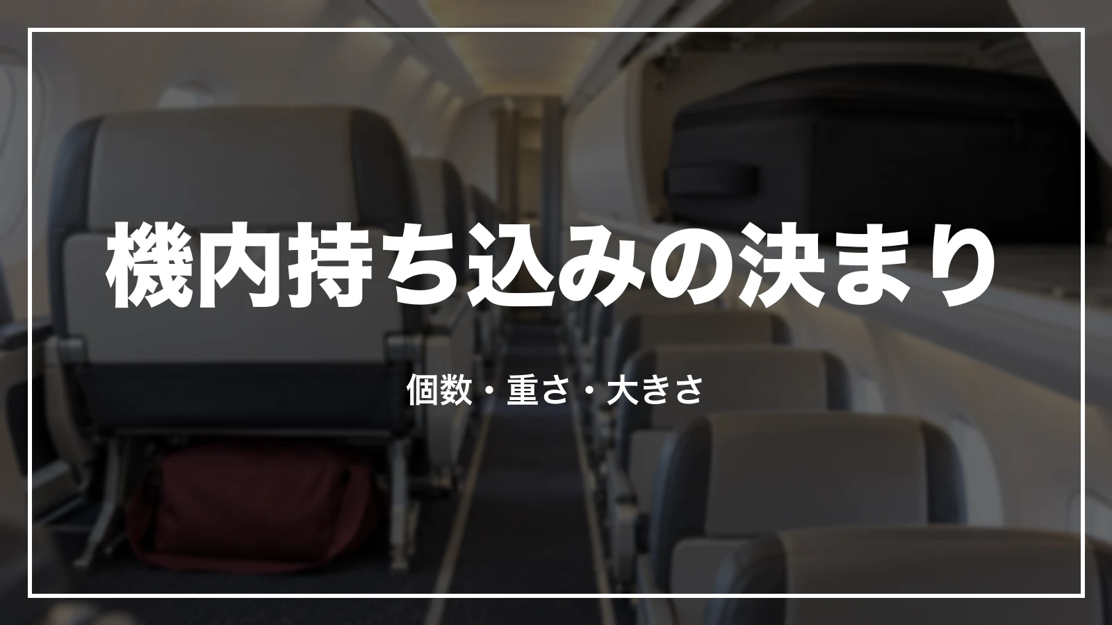 JALの機内持ち込みの決まり。個数・重さ・大きさ