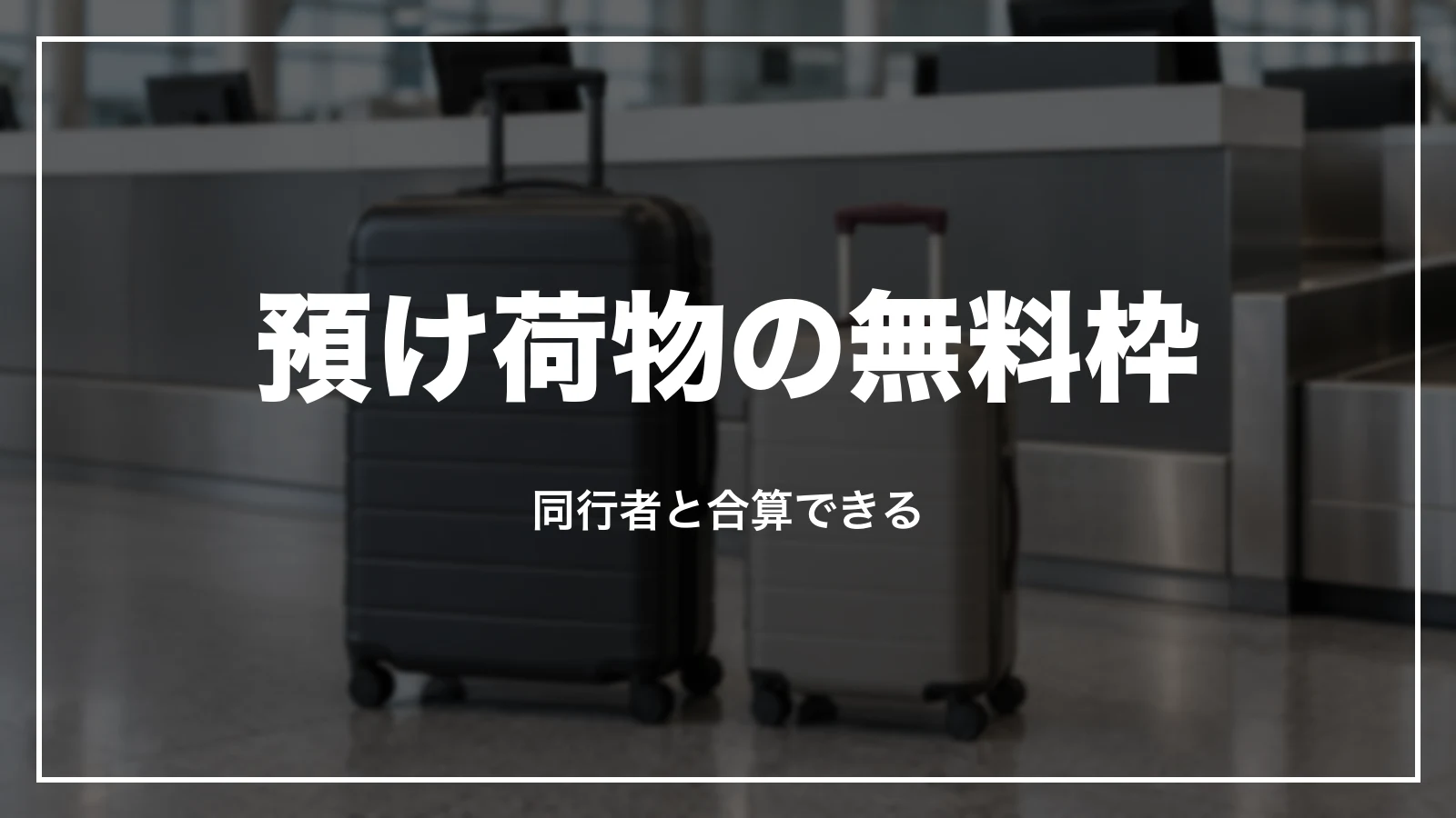 JALの預け荷物の無料枠。同行者と合算できる