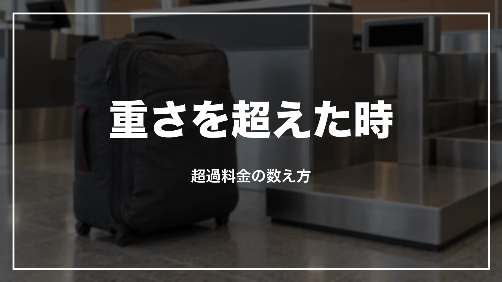 JALで手荷物の重さを超えた時。超過料金の数え方