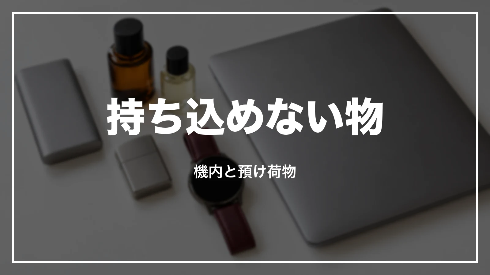 JALの手荷物で持ち込めない物。機内と預け荷物