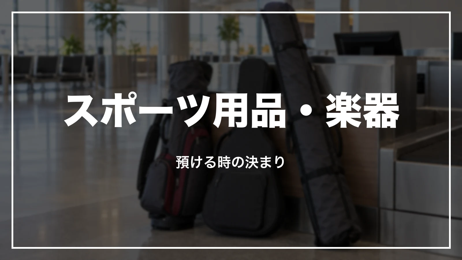 JALでスポーツ用品・楽器を預ける時の決まり