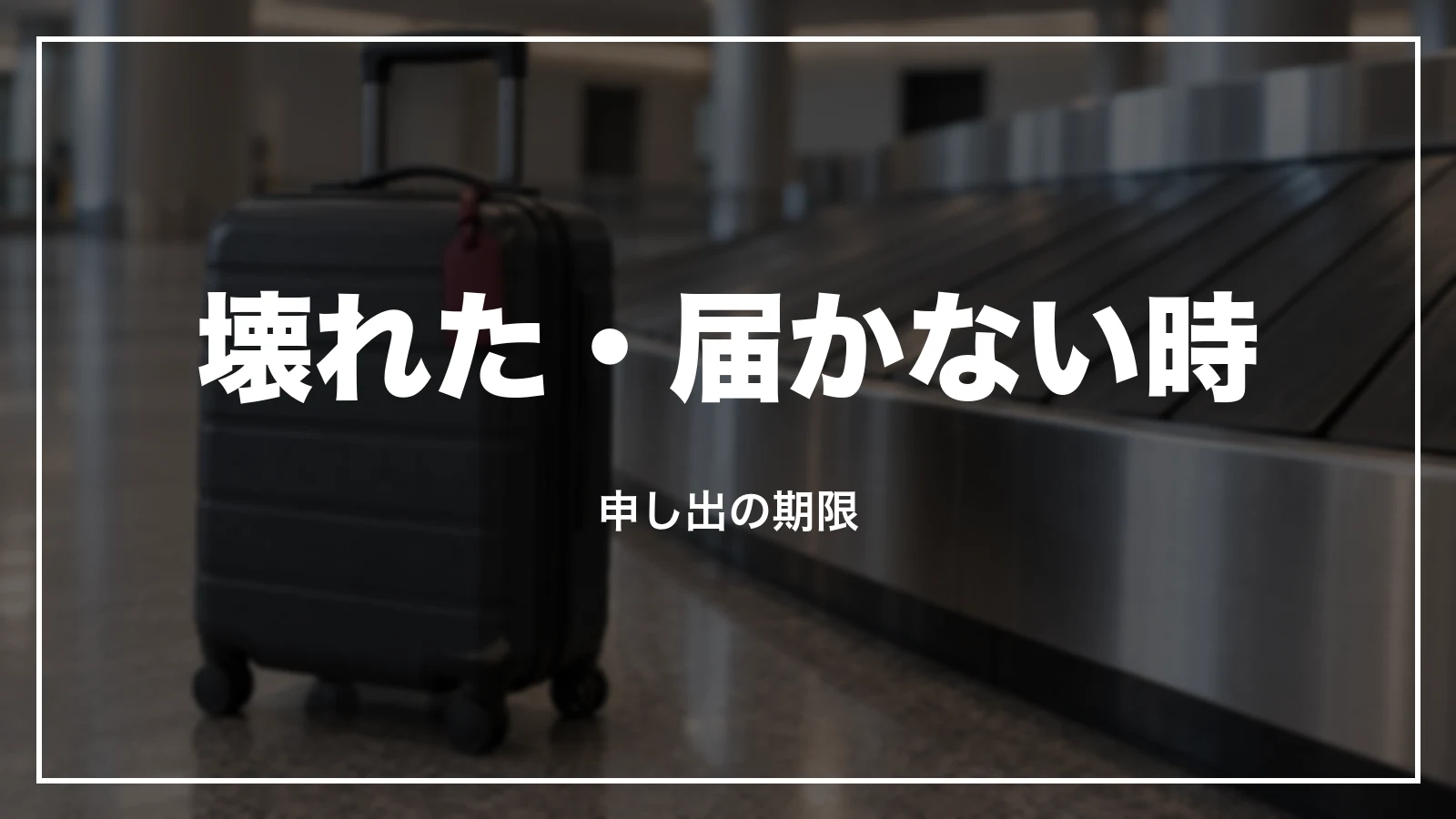 JALで預けた荷物が壊れた・届かない時。申し出の期限