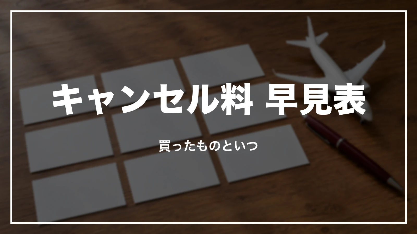 JALのキャンセル料 早見表。買ったものと払い戻す日