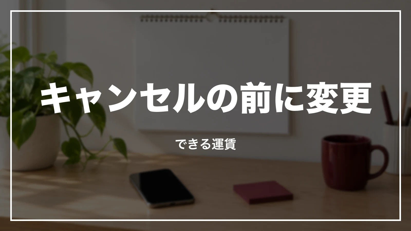 JALの予約をキャンセルする前に変更できる運賃