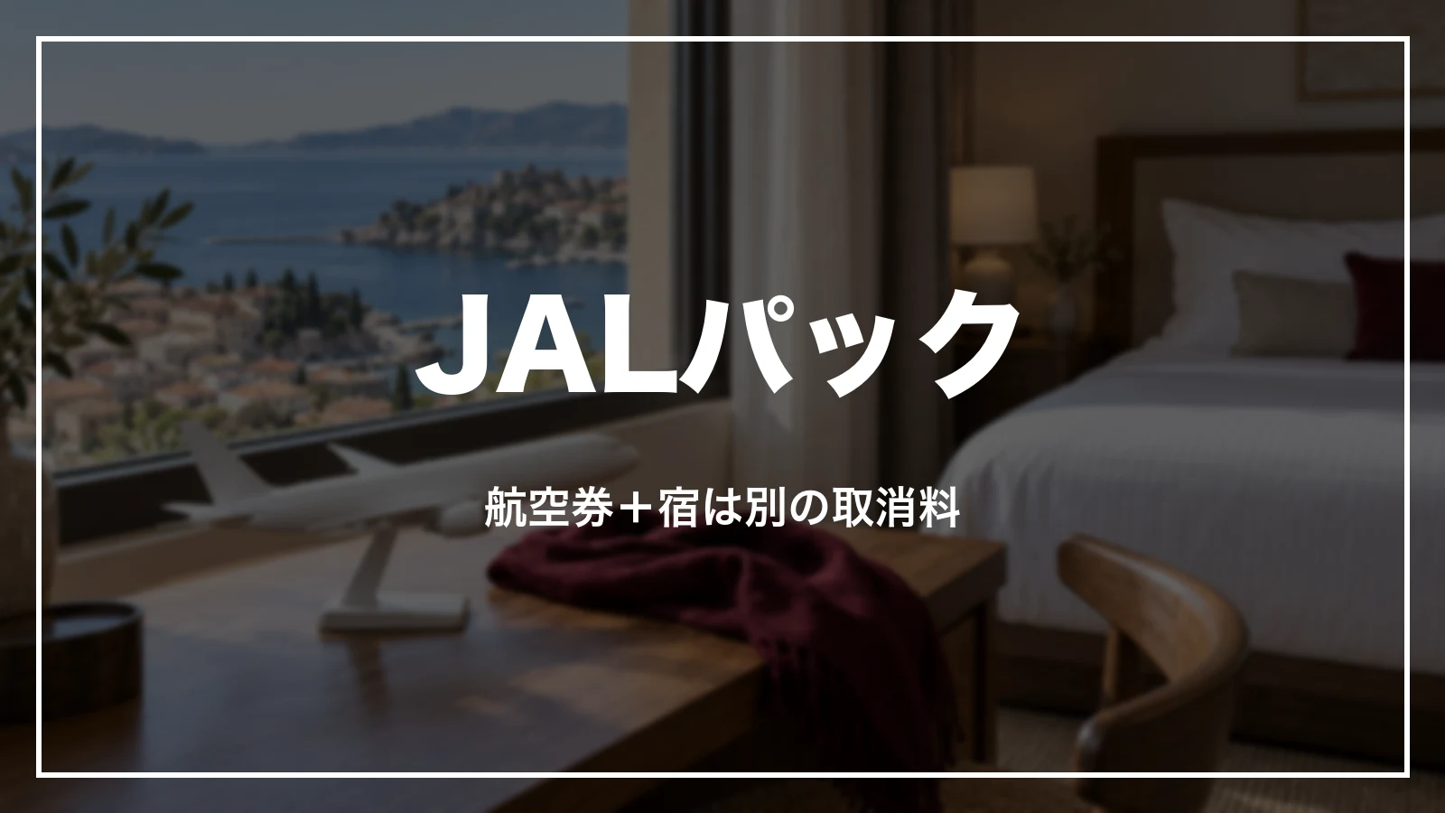 JALパック(航空券+宿)の取消料は別
