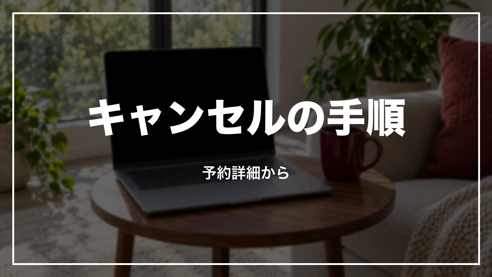 JALの予約をキャンセルする手順。予約詳細から取り消す