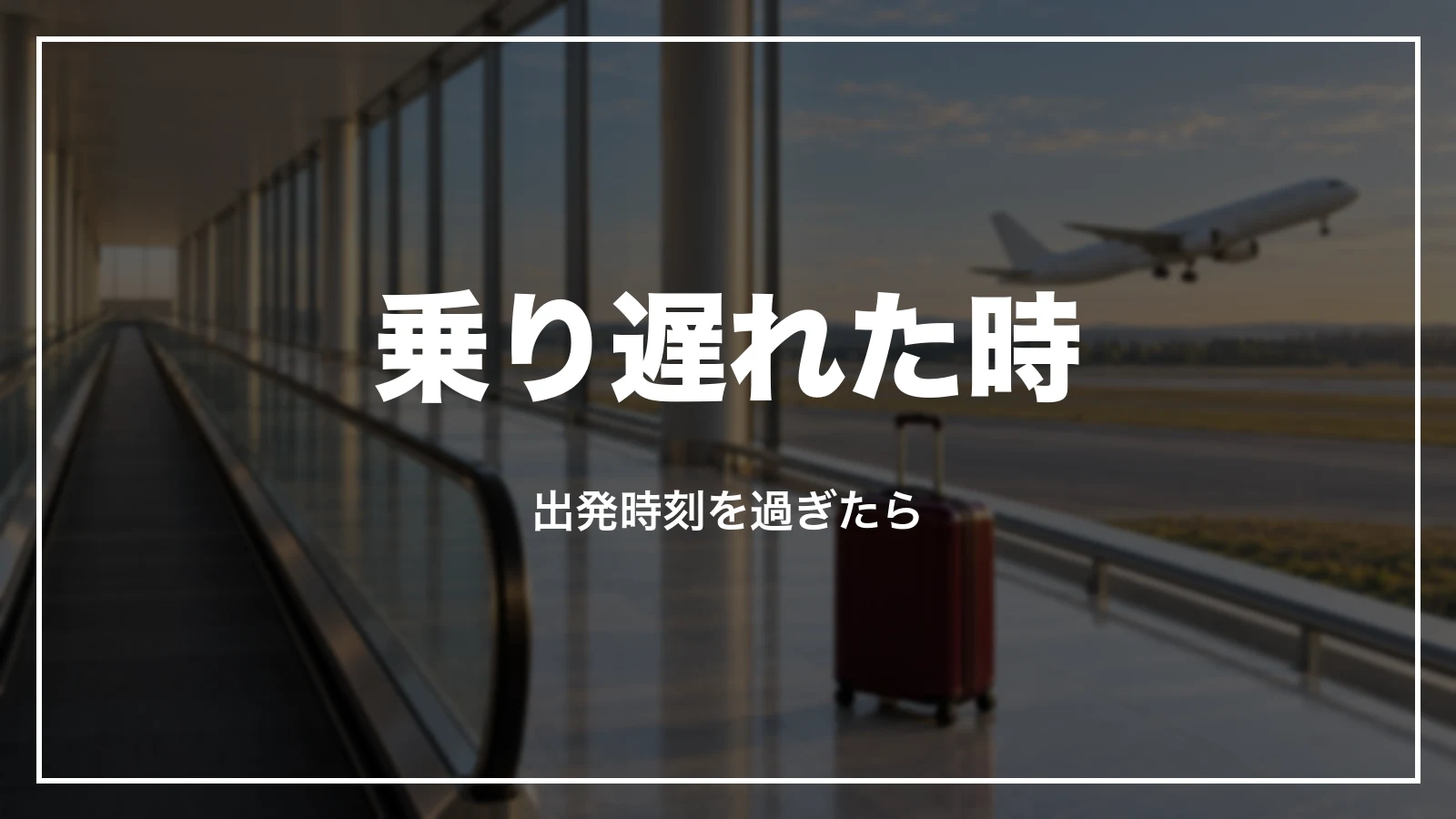 JALの便に乗り遅れた時、出発時刻を過ぎた航空券の扱い