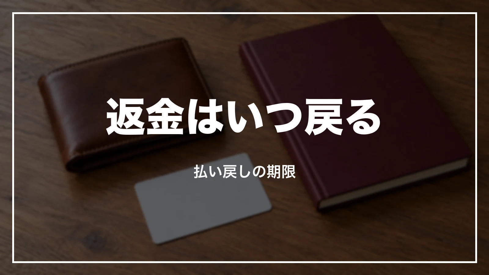 JALの払い戻しの返金はいつ戻るか、払い戻しの期限