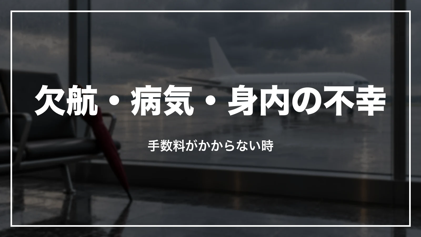 欠航・遅延・病気・身内の不幸でJALの航空券の手数料がかからない時
