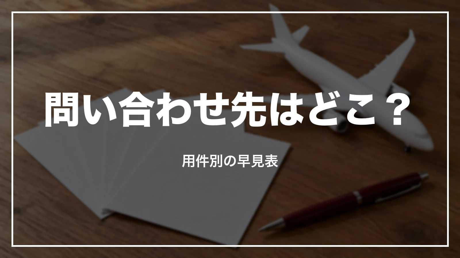 JALの問い合わせ先はどこか、用件別の早見表