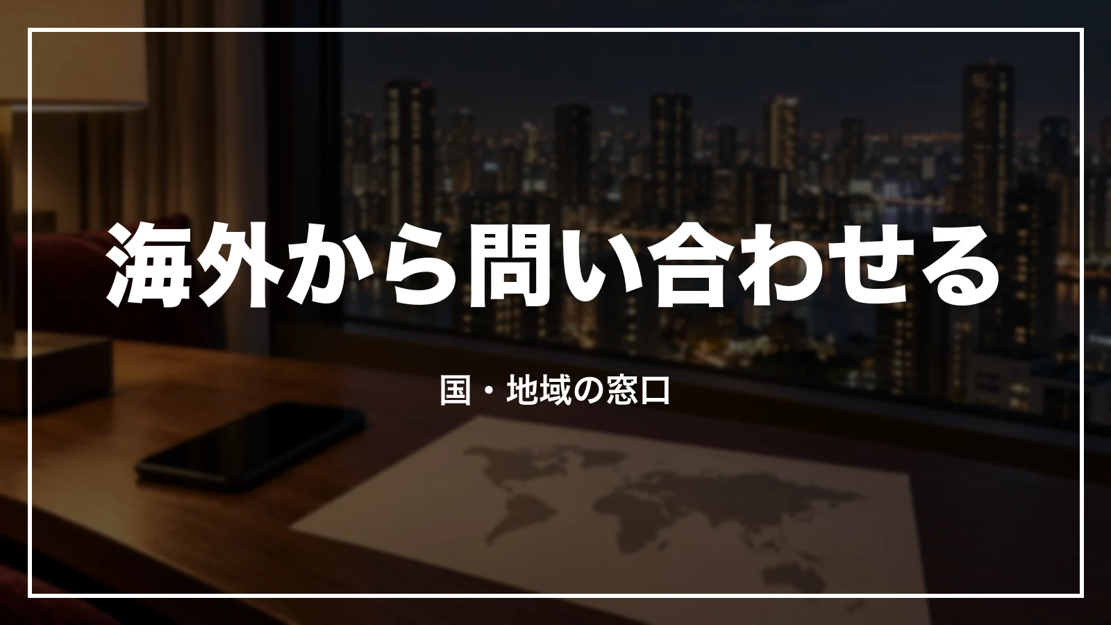 海外からJALに問い合わせる、国・地域の窓口