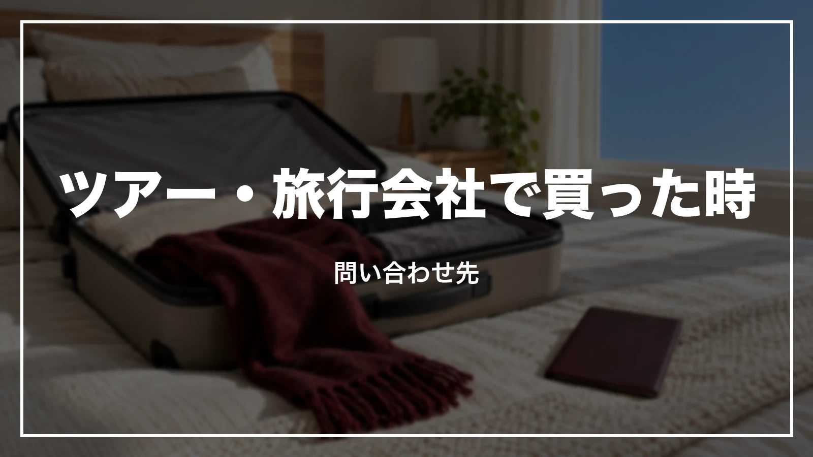 JALパックや旅行会社で買った時の問い合わせ先
