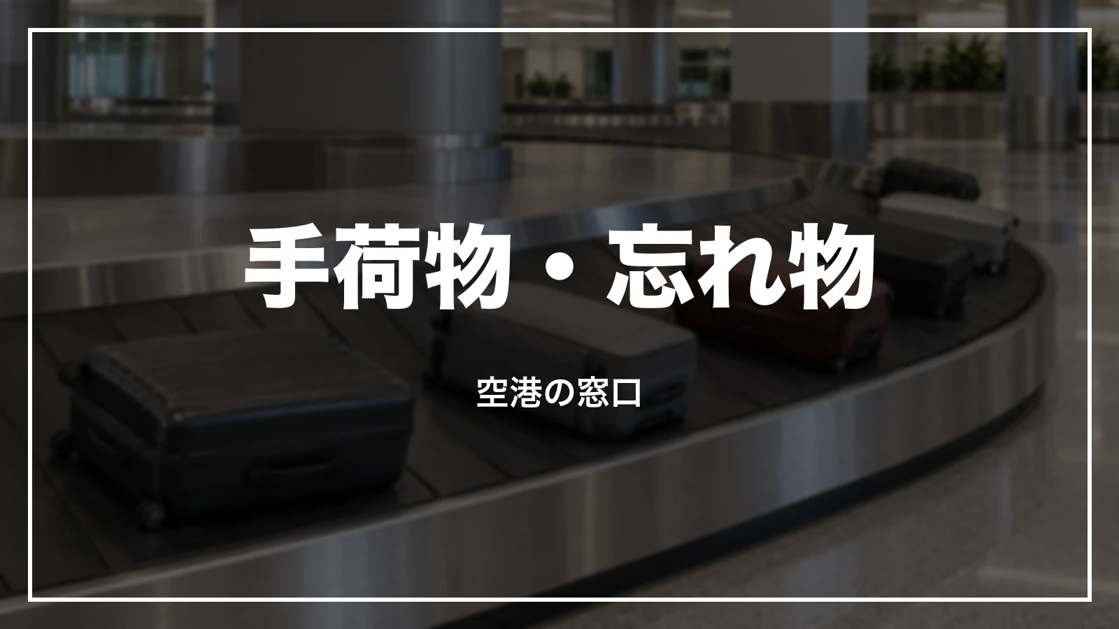 JALの手荷物の破損・忘れ物の連絡先、空港の窓口