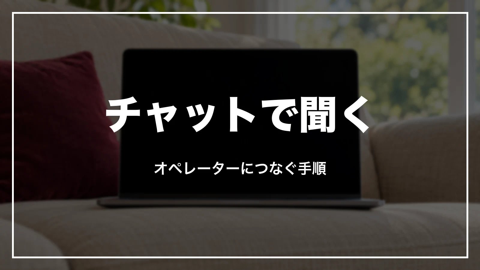 JALのチャットでオペレーターにつなぐ手順