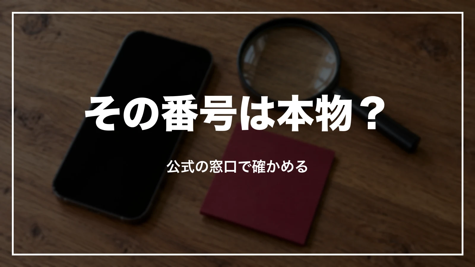 その番号は本物か、JALの公式の窓口で確かめる
