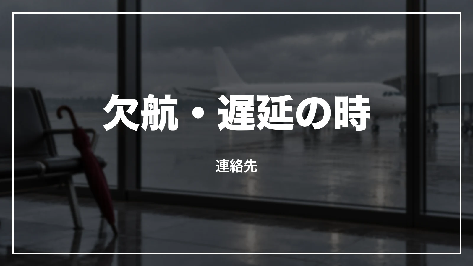 JALの欠航・遅延の時の連絡先