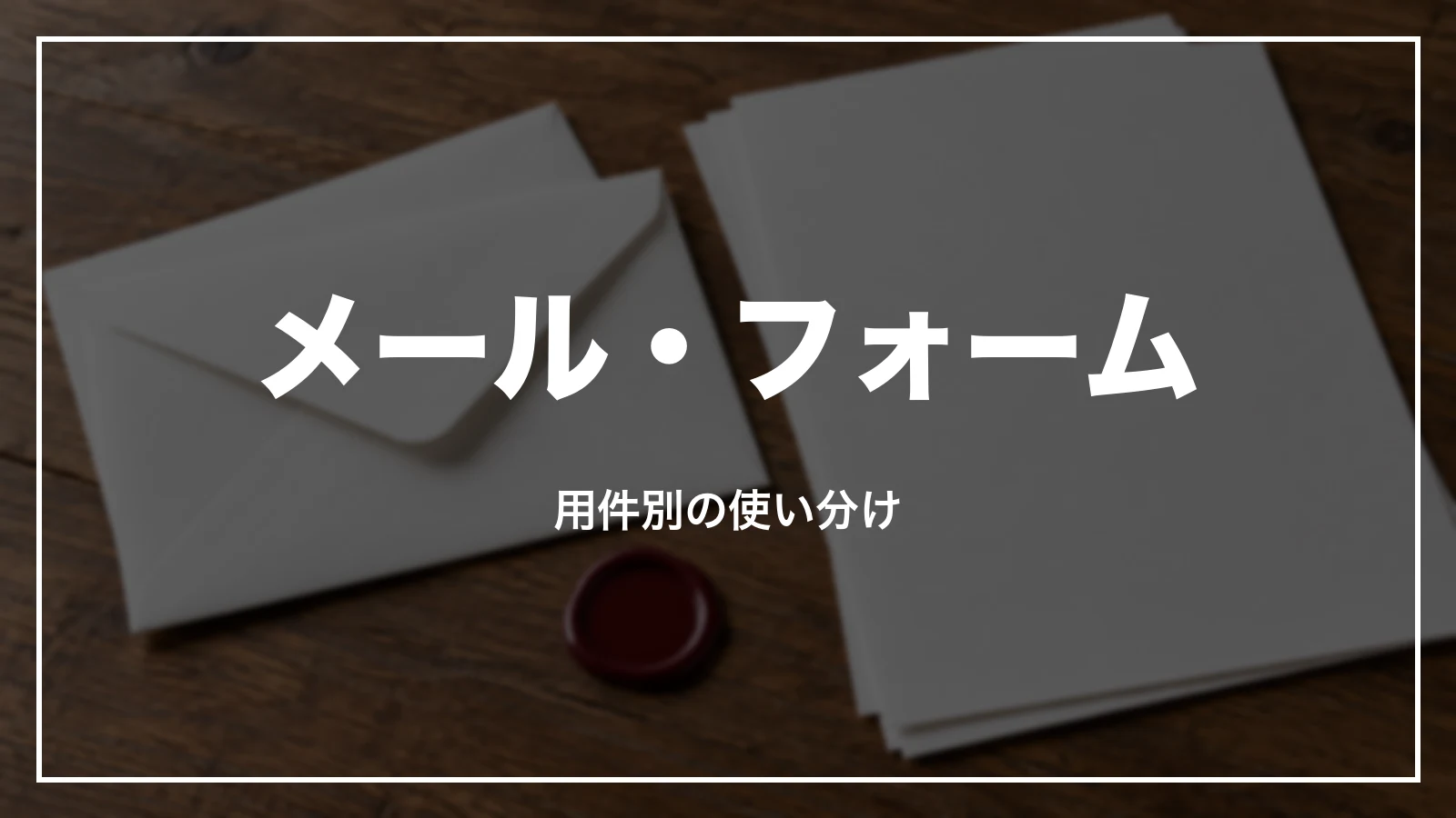 JALのメール・フォームの問い合わせ、用件別の使い分け