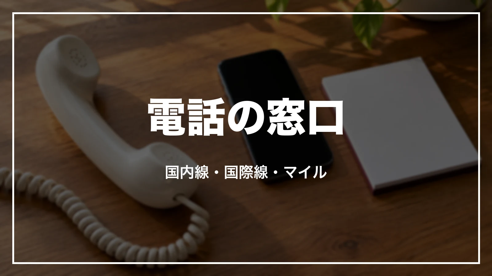 JALの電話の窓口。国内線・国際線・マイレージ