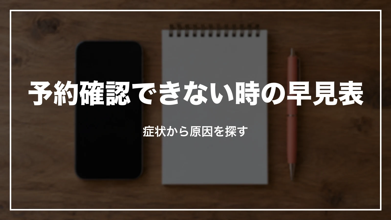 JALで予約確認できない時の早見表。症状から原因を探す