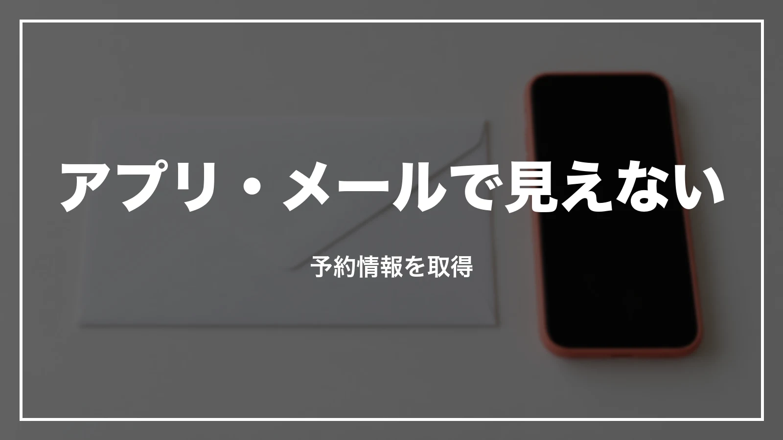 JALアプリ・メールで予約が見えない。予約情報を取得