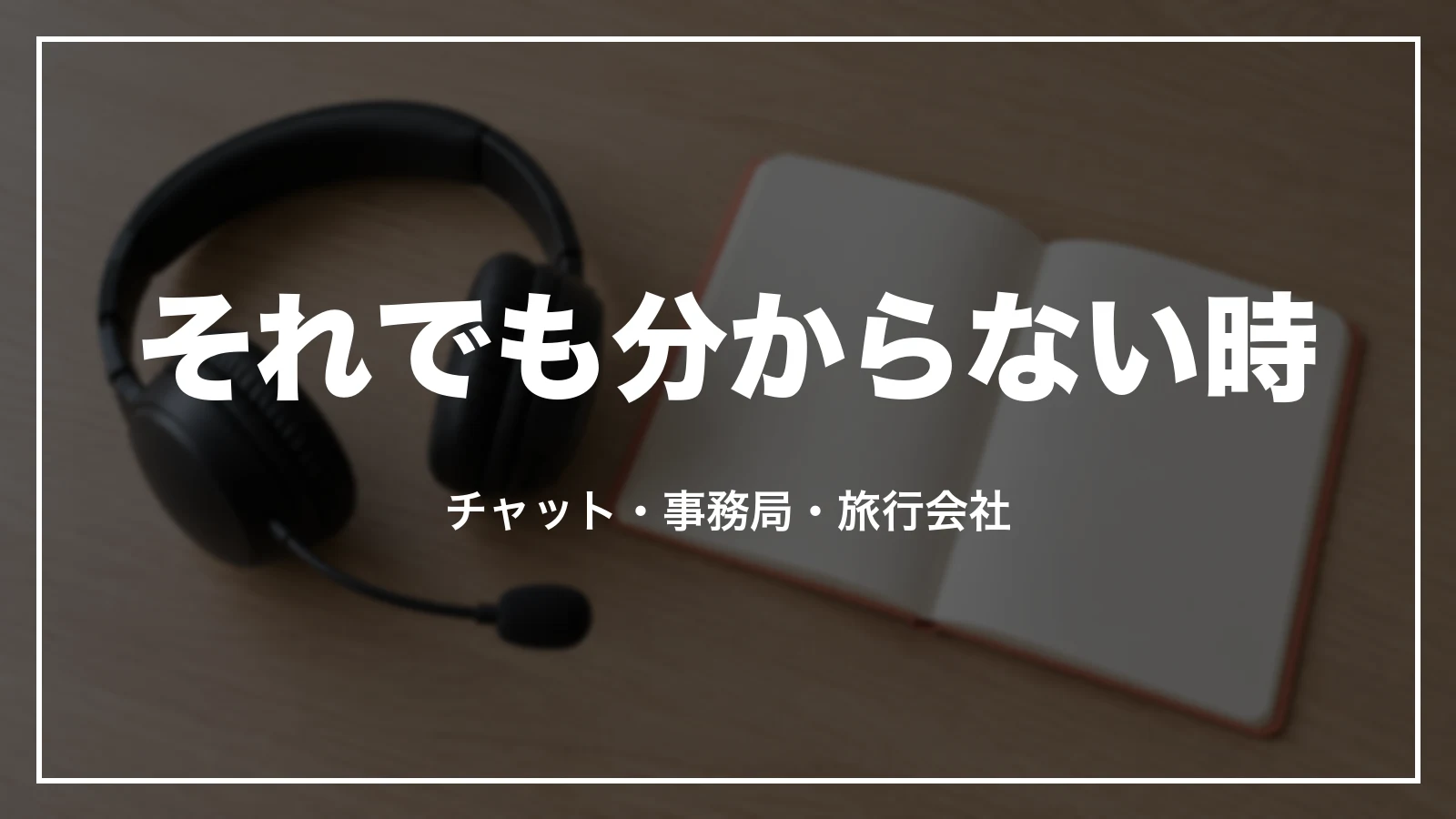 JALの予約でそれでも分からない時。チャット・事務局・旅行会社